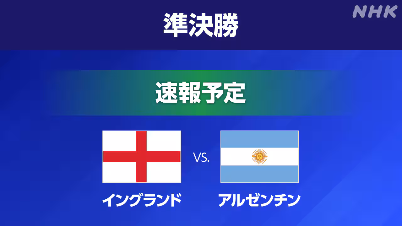 W杯準決勝 イングランド×アルゼンチン【速報予定】因縁の対決