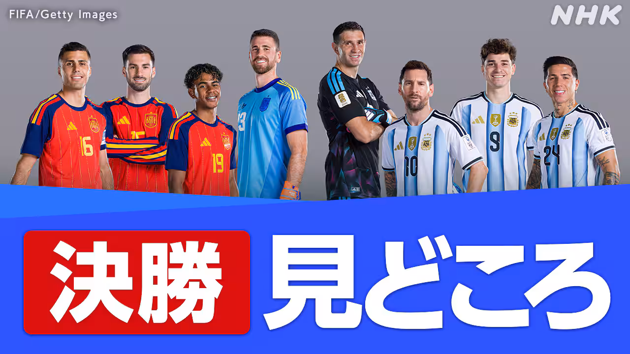 W杯 決勝の見どころ スペイン4大会ぶりか アルゼンチン連覇か